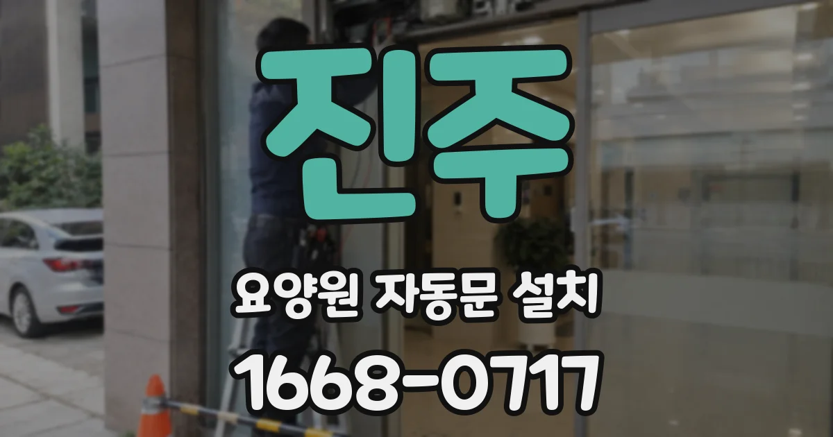 진주 요양원 자동문 설치