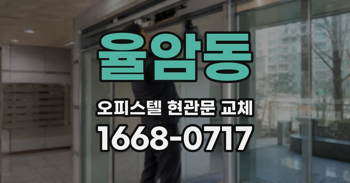 율암동 오피스텔 현관문 교체