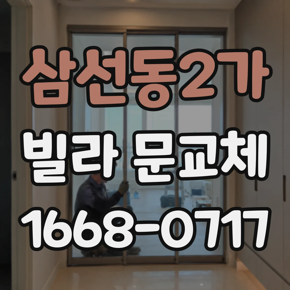 삼선동2가 빌라 문교체