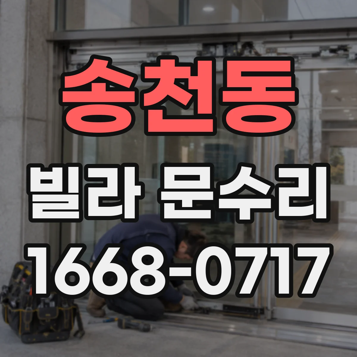 송천동 빌라 문수리