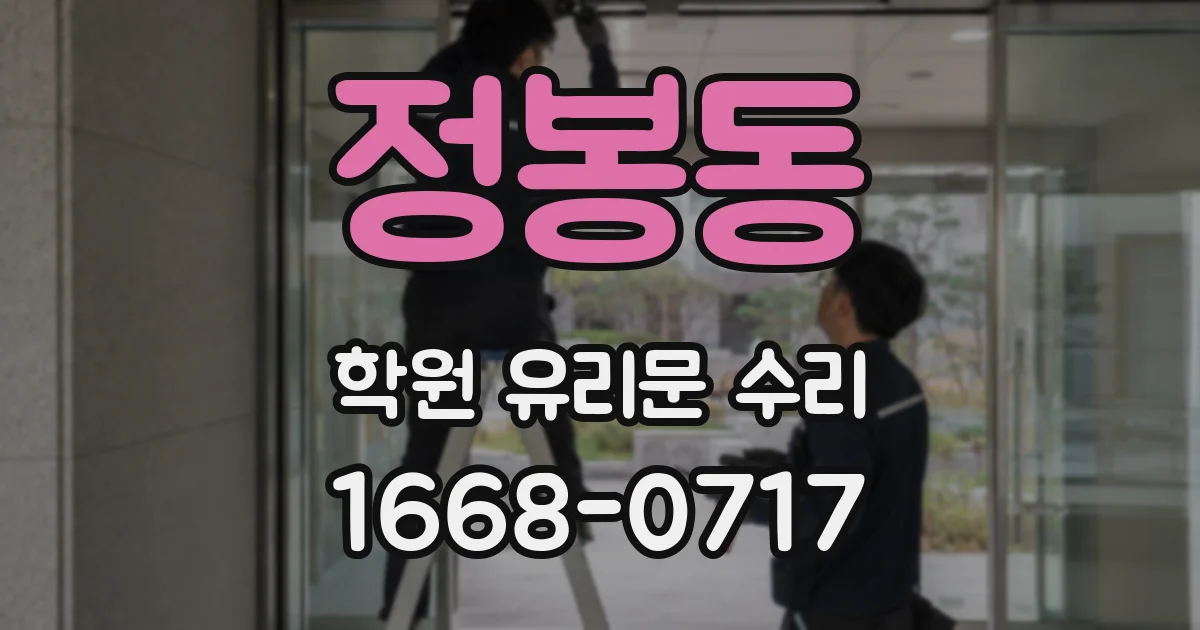 정봉동 학원 유리문 수리