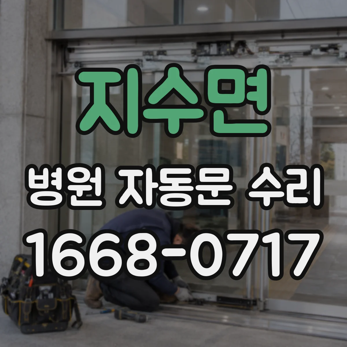 지수면 병원 자동문 수리