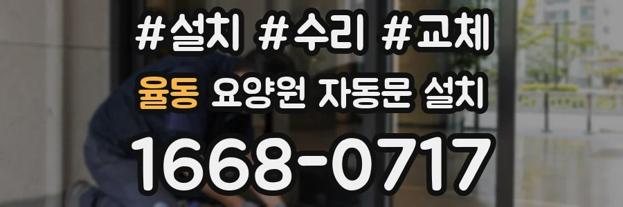 율동 요양원 자동문 설치