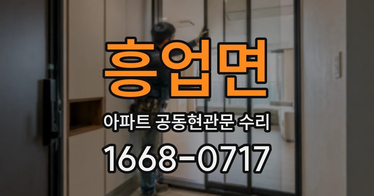 흥업면 아파트 공동현관문 수리