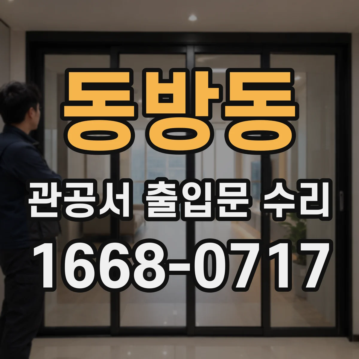 동방동 관공서 출입문 수리