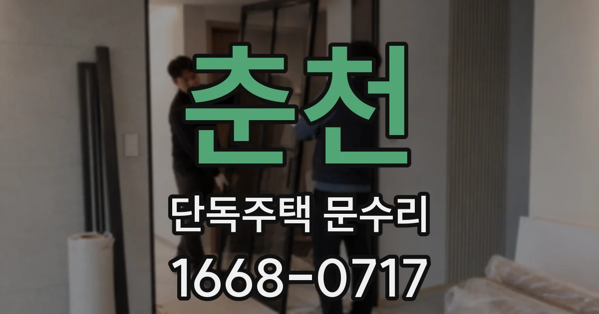 춘천 단독주택 문수리