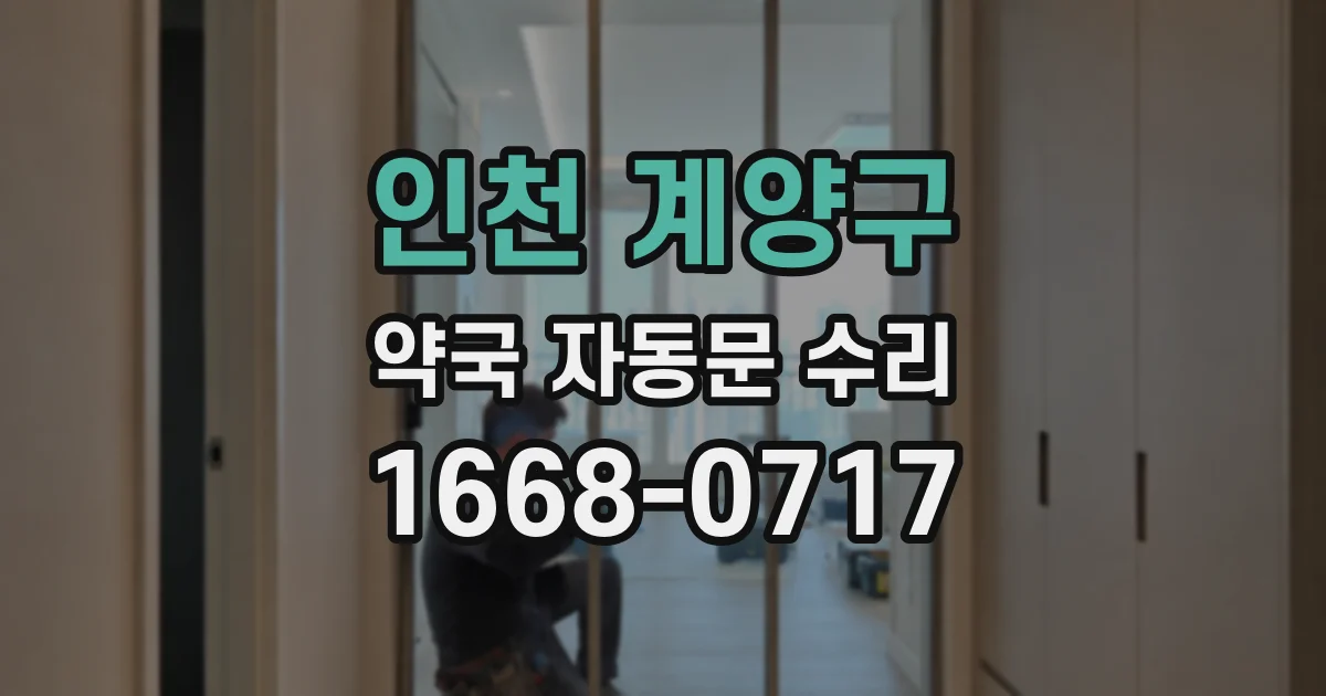 인천 계양구 약국 자동문 수리