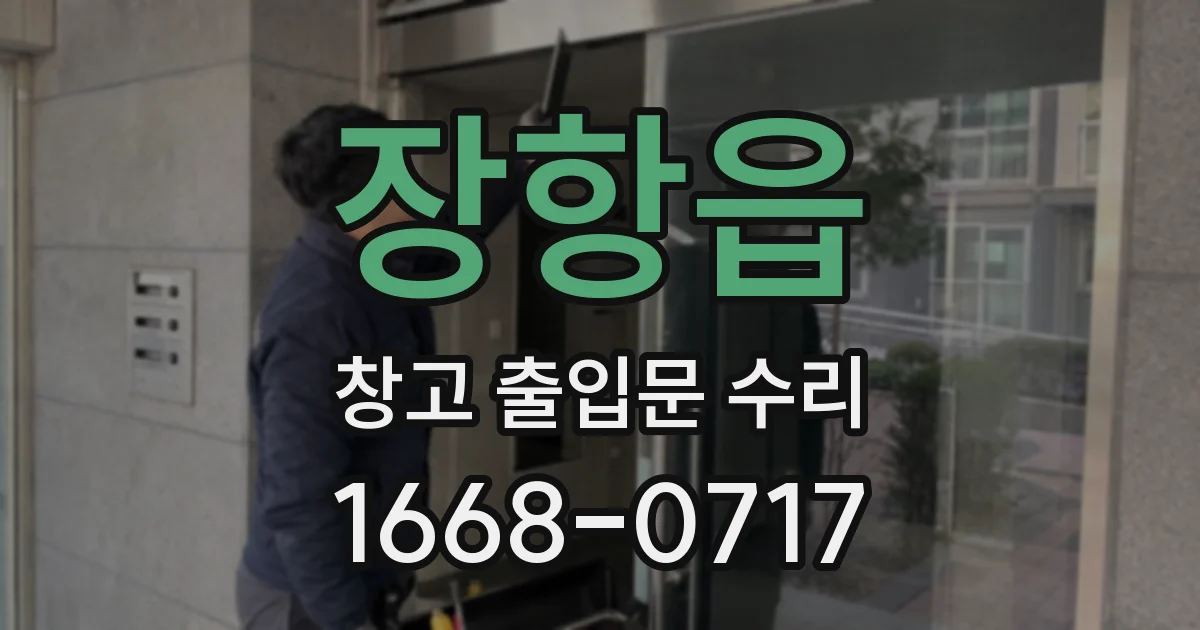 장항읍 창고 출입문 수리