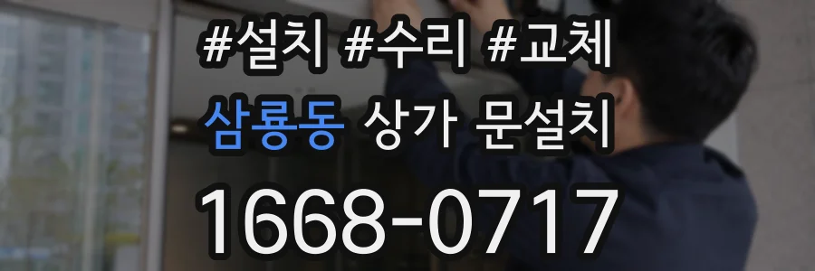 삼룡동 상가 문설치
