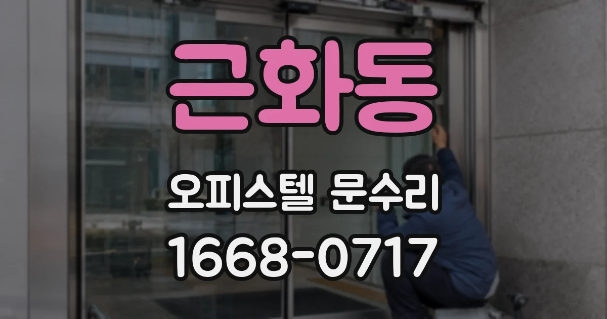 근화동 오피스텔 문수리