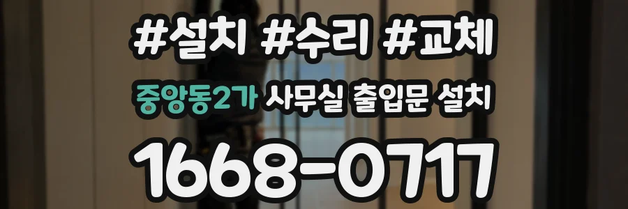 중앙동2가 사무실 출입문 설치