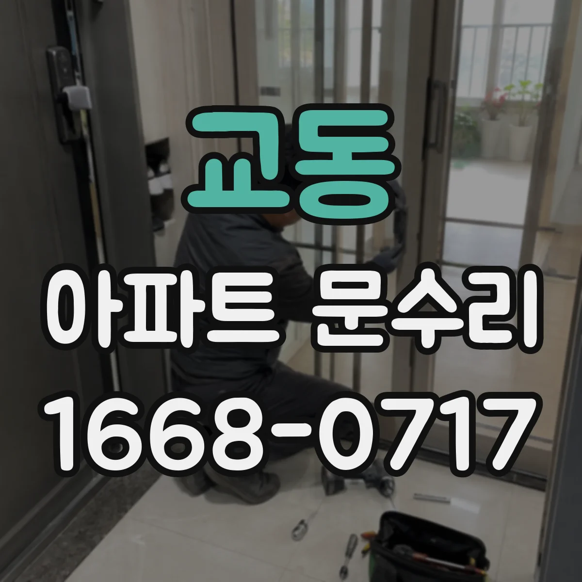 교동 아파트 문수리 문짝 걸림 원인부터 해결까지