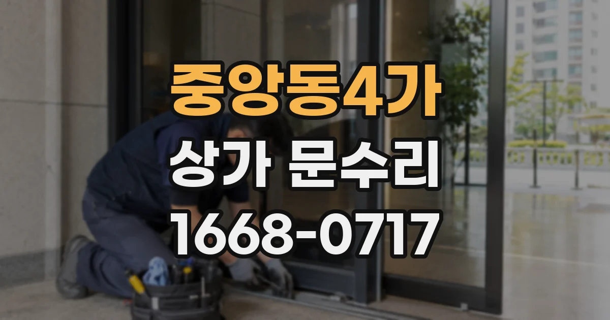 중앙동4가 상가 문수리