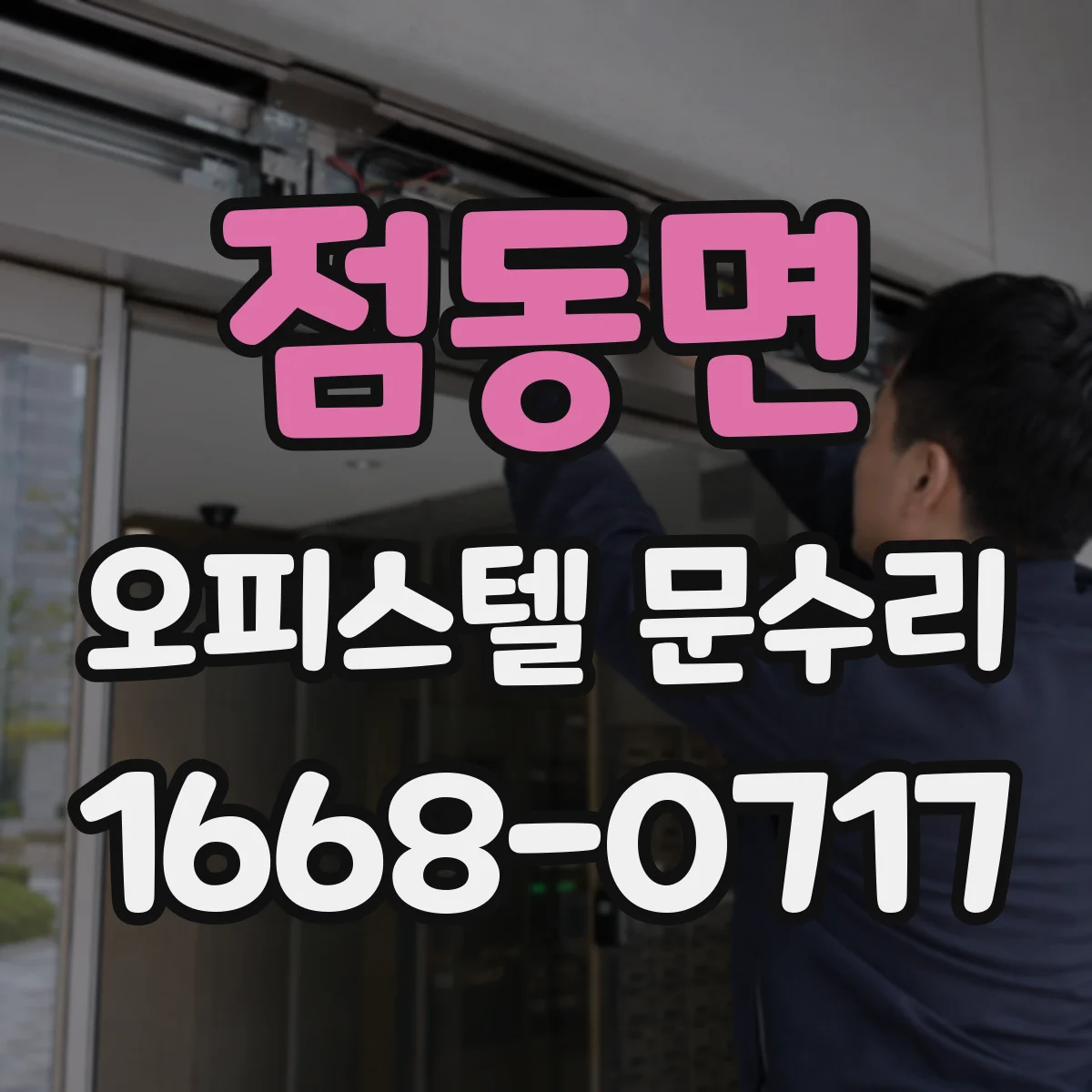 점동면 오피스텔 문수리