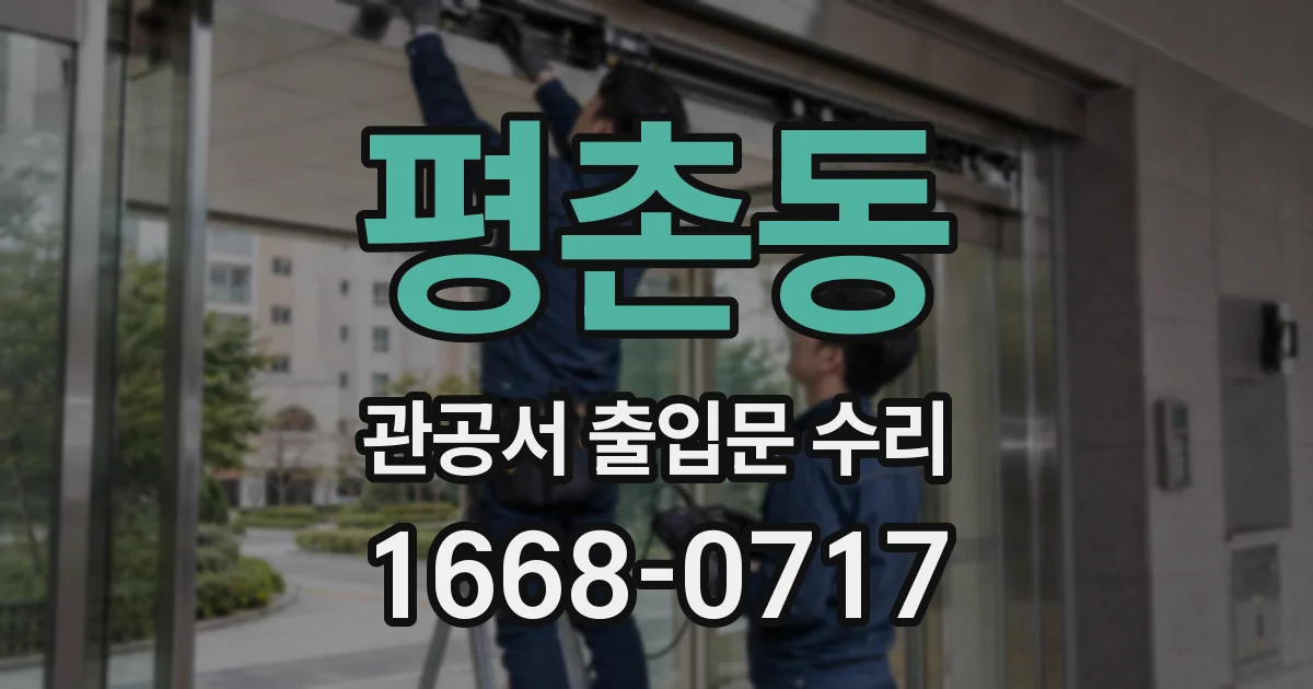 평촌동 관공서 출입문 수리