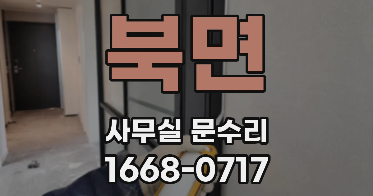 북면 사무실 문수리