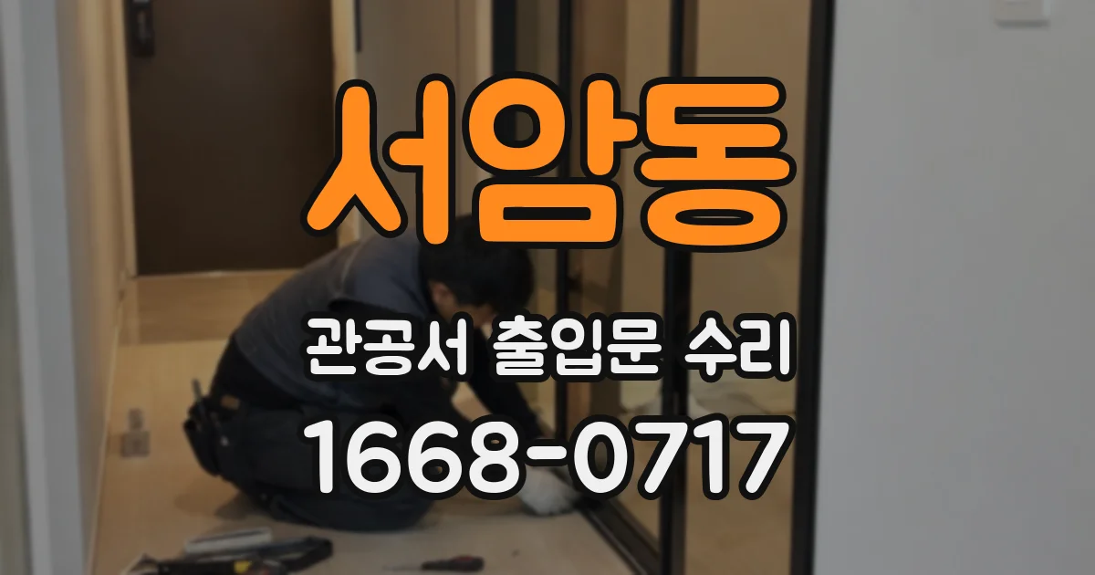서암동 관공서 출입문 수리