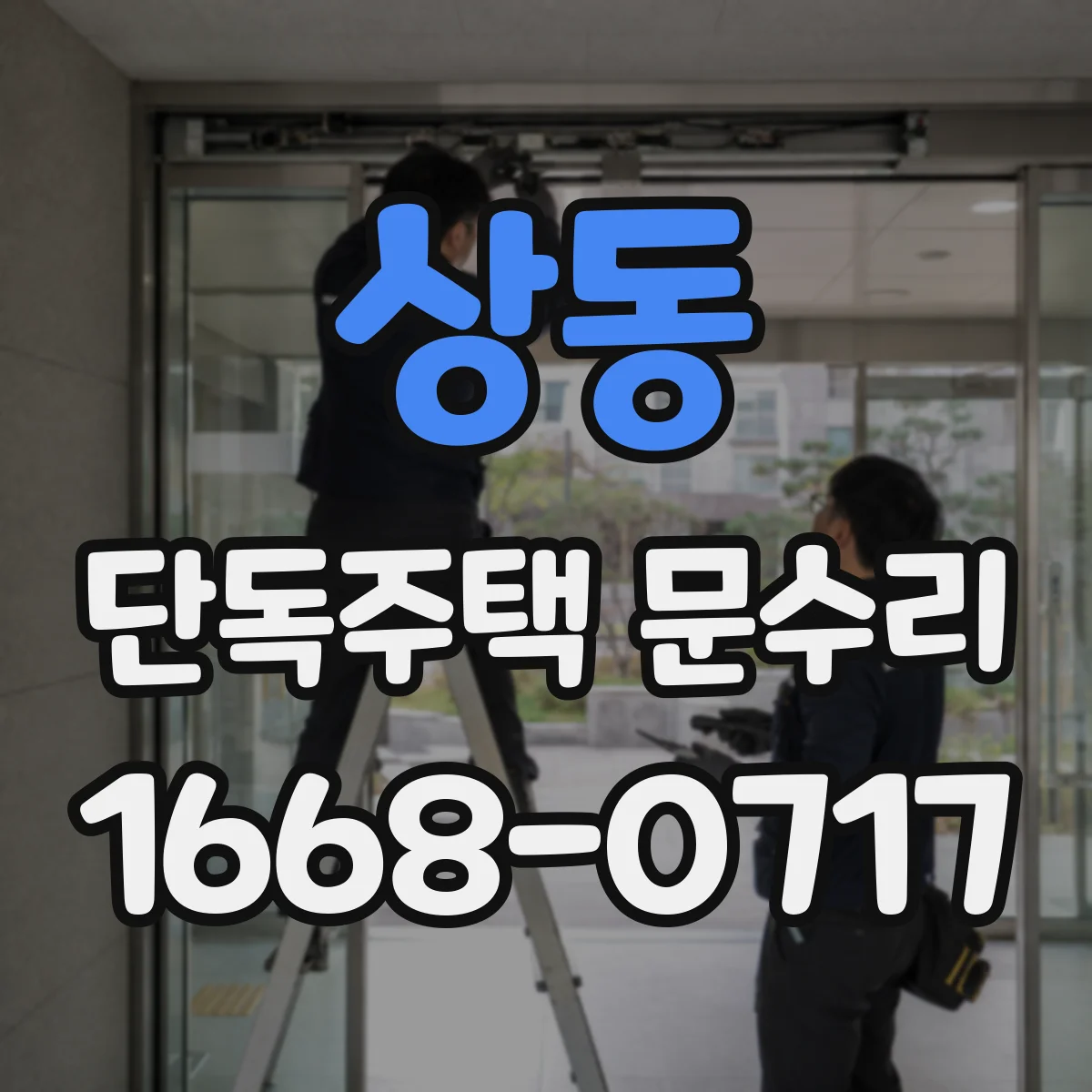 상동 단독주택 문수리