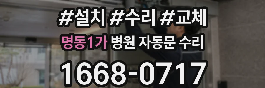 명동1가 병원 자동문 수리