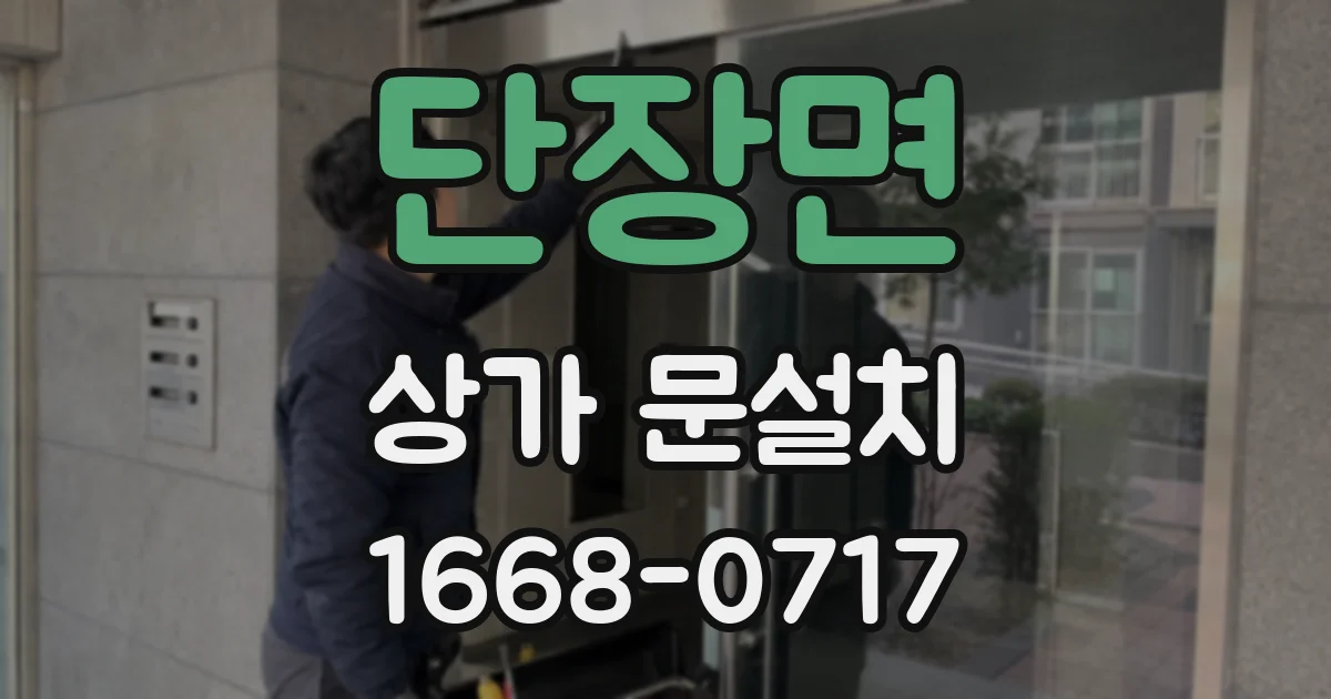 단장면 상가 문설치