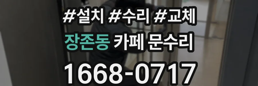 장존동 카페 문수리