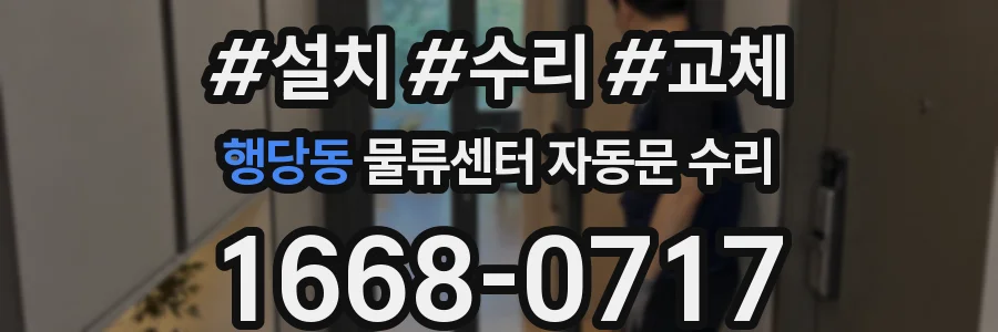 행당동 물류센터 자동문 수리