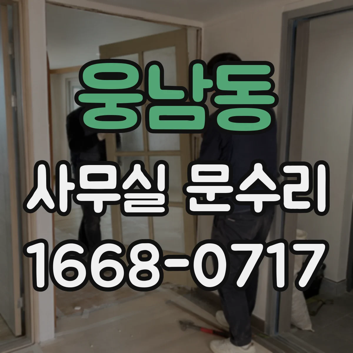 웅남동 사무실 문수리