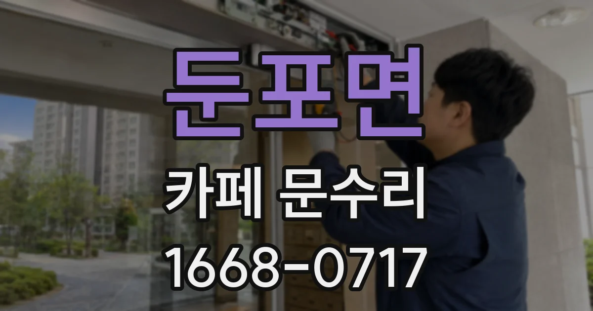 둔포면 카페 문수리