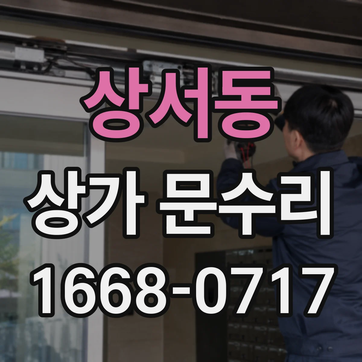 상서동 상가 문수리