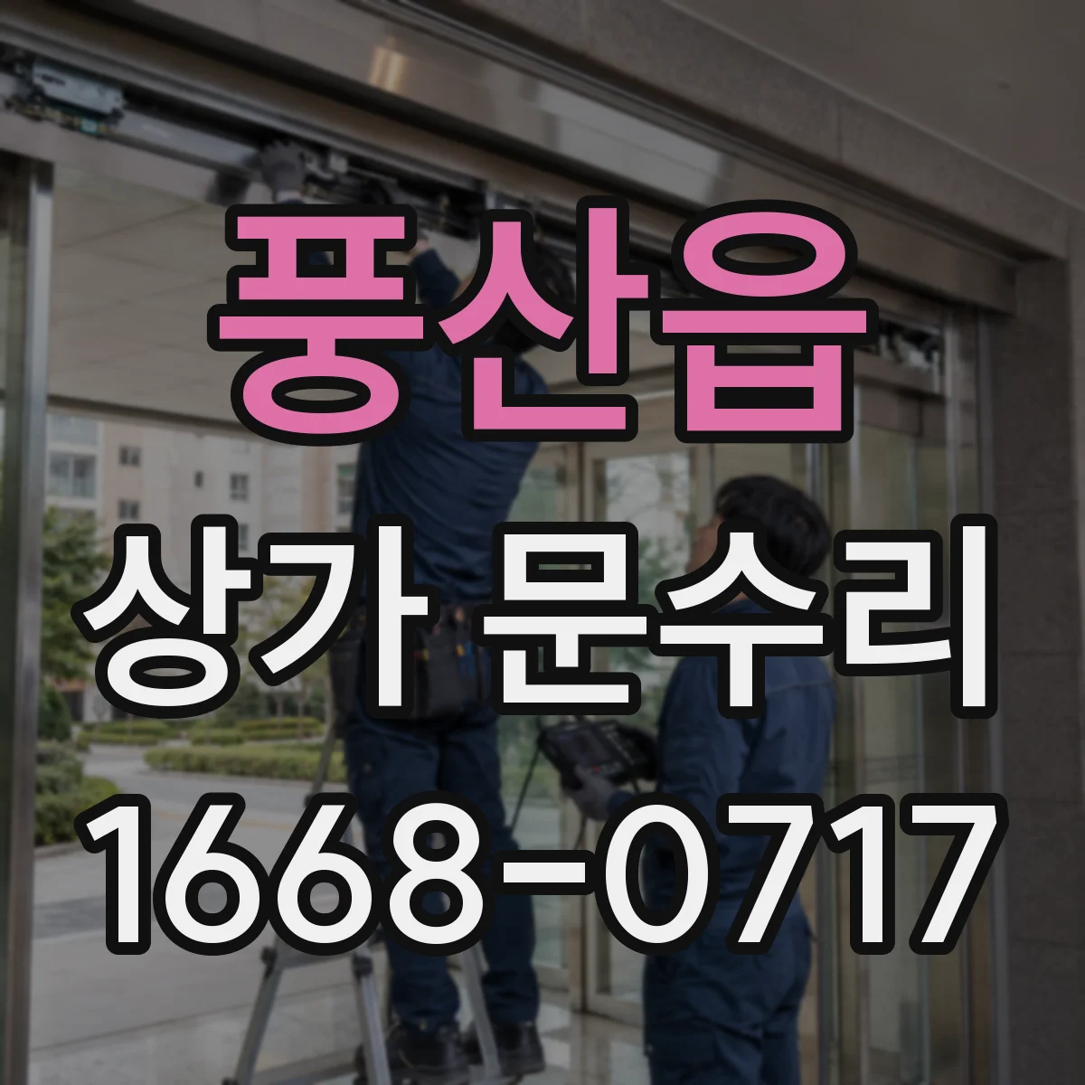 풍산읍 상가 문수리