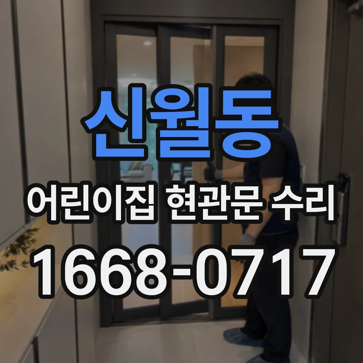 신월동 어린이집 현관문 수리