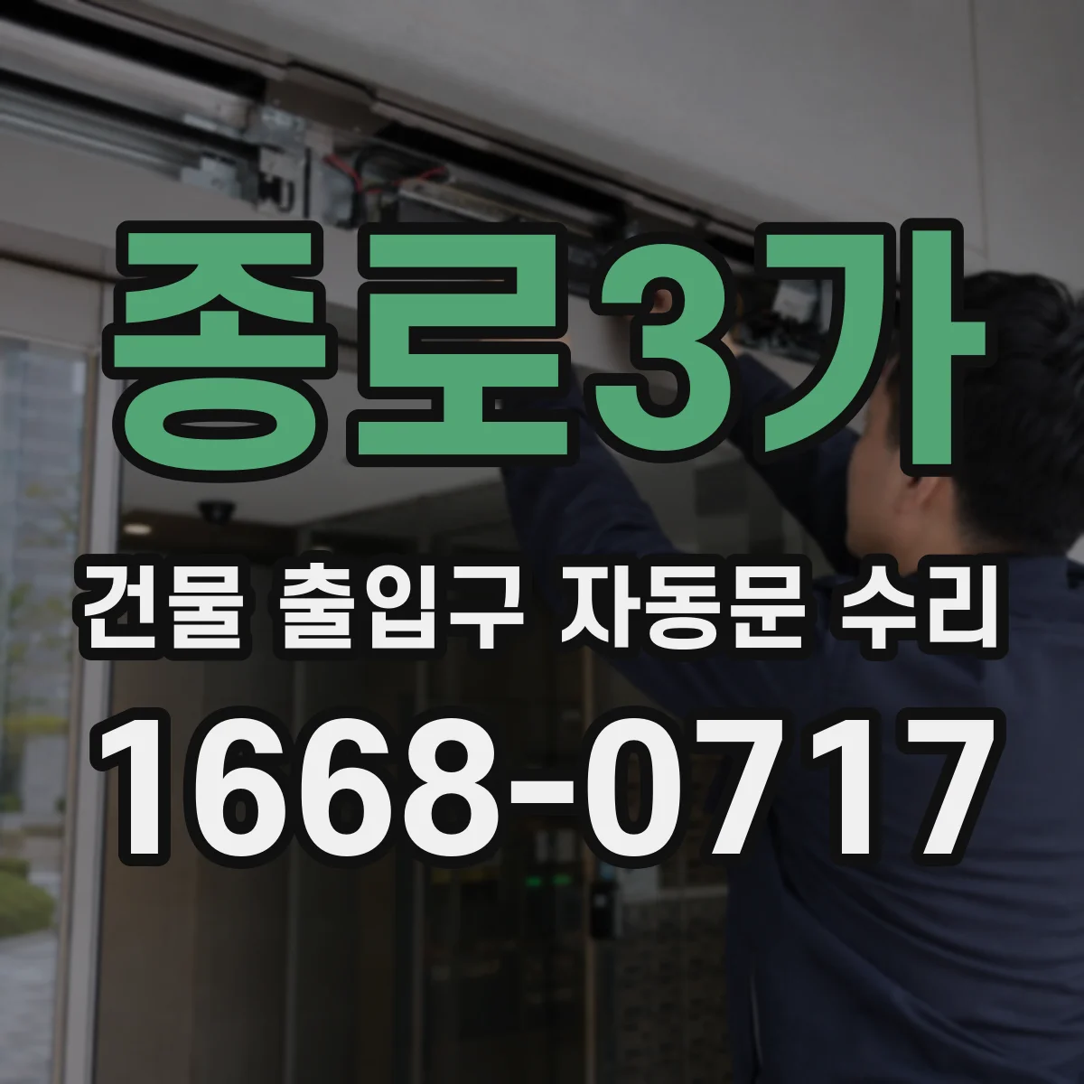 종로3가 건물 출입구 자동문 수리 대기전력 최소화 제어 파라미터 점검