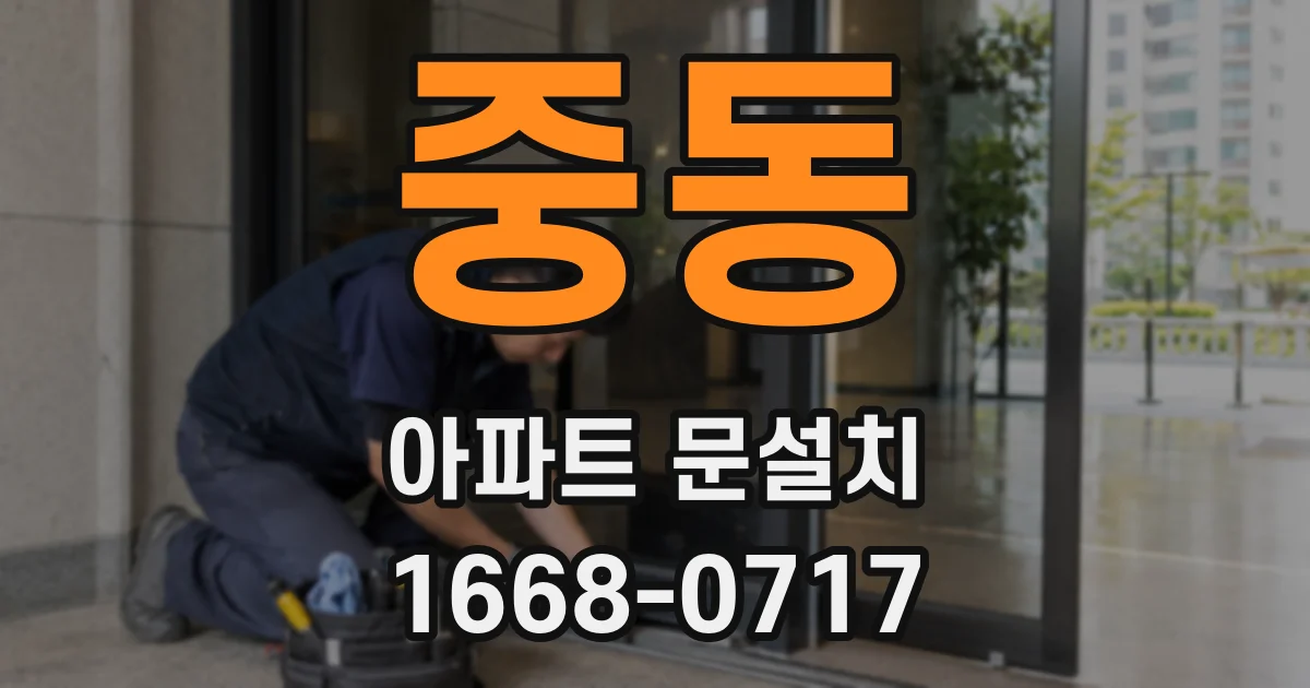 중동 아파트 문설치