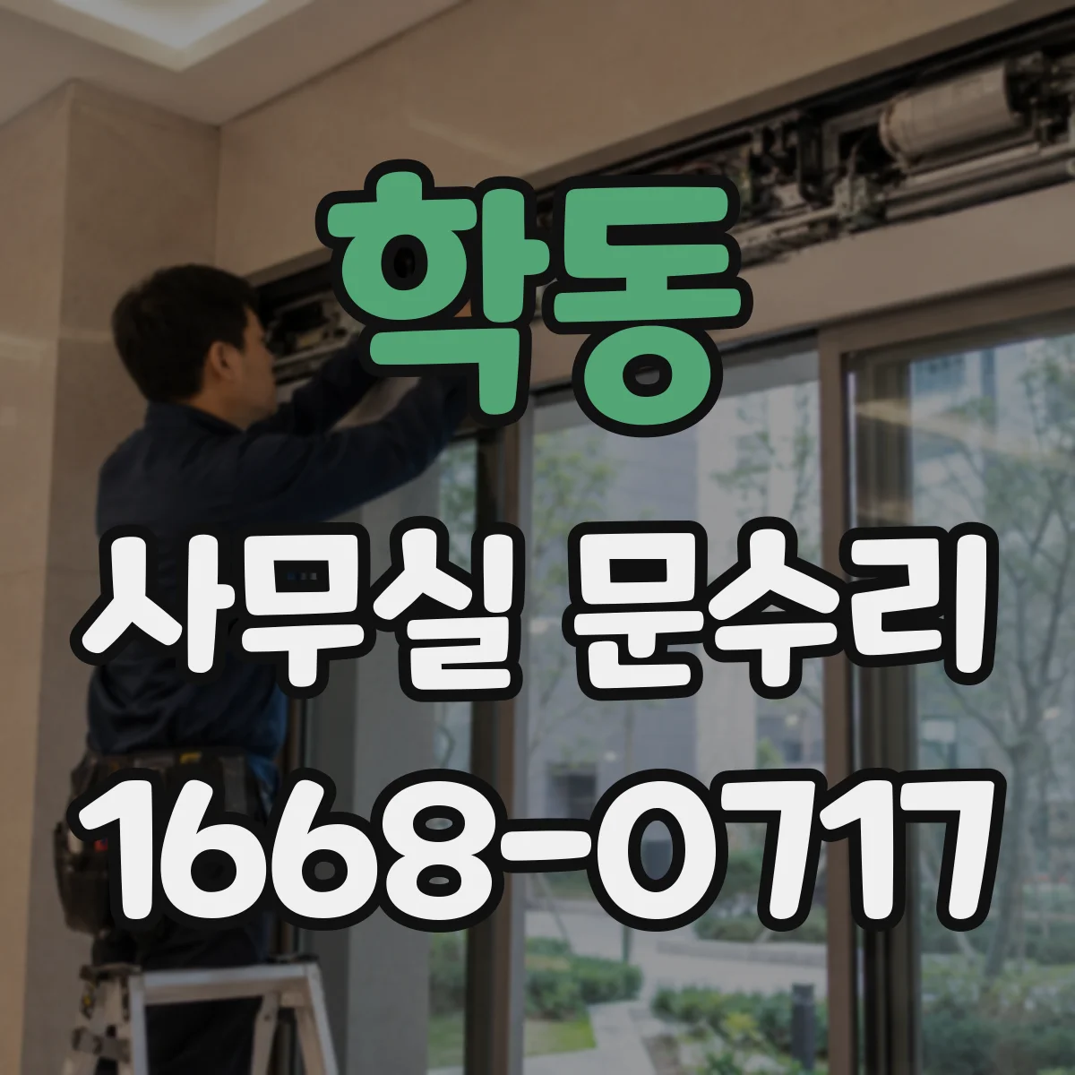 학동 사무실 문수리