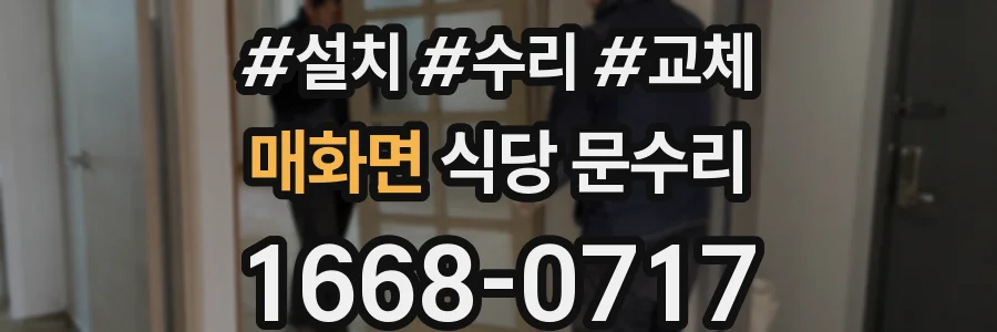 매화면 식당 문수리
