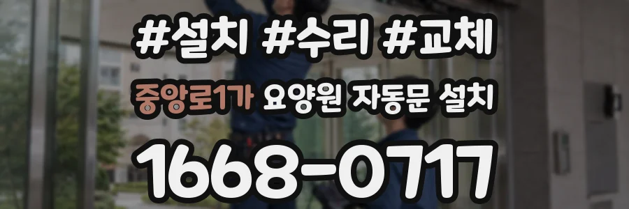 중앙로1가 요양원 자동문 설치