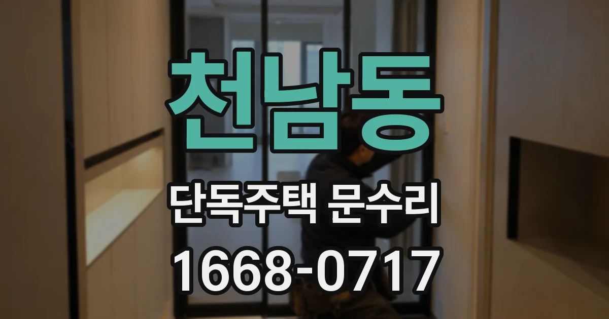 천남동 단독주택 문수리