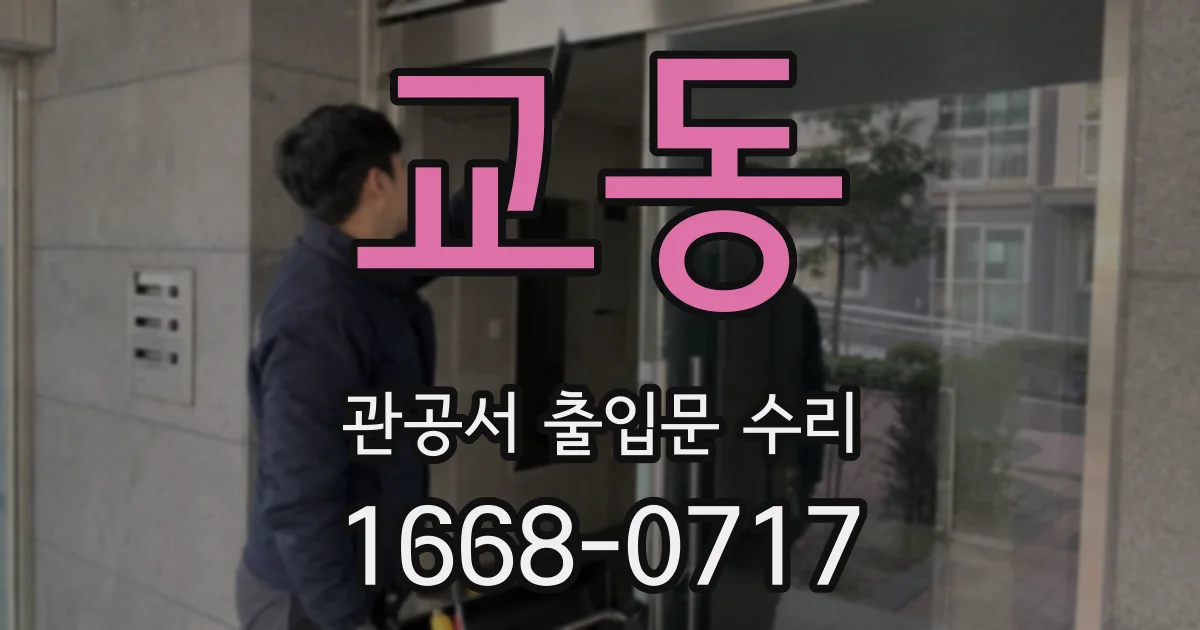교동 관공서 출입문 수리