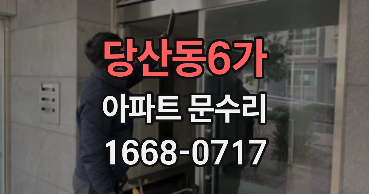 당산동6가 아파트 문수리