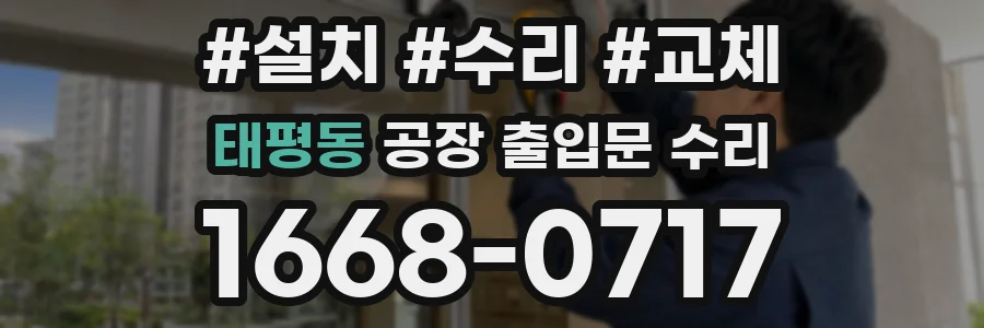 태평동 공장 출입문 수리