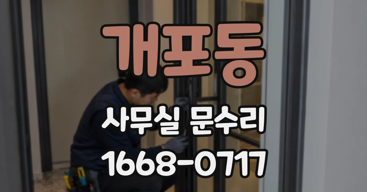 개포동 사무실 문수리