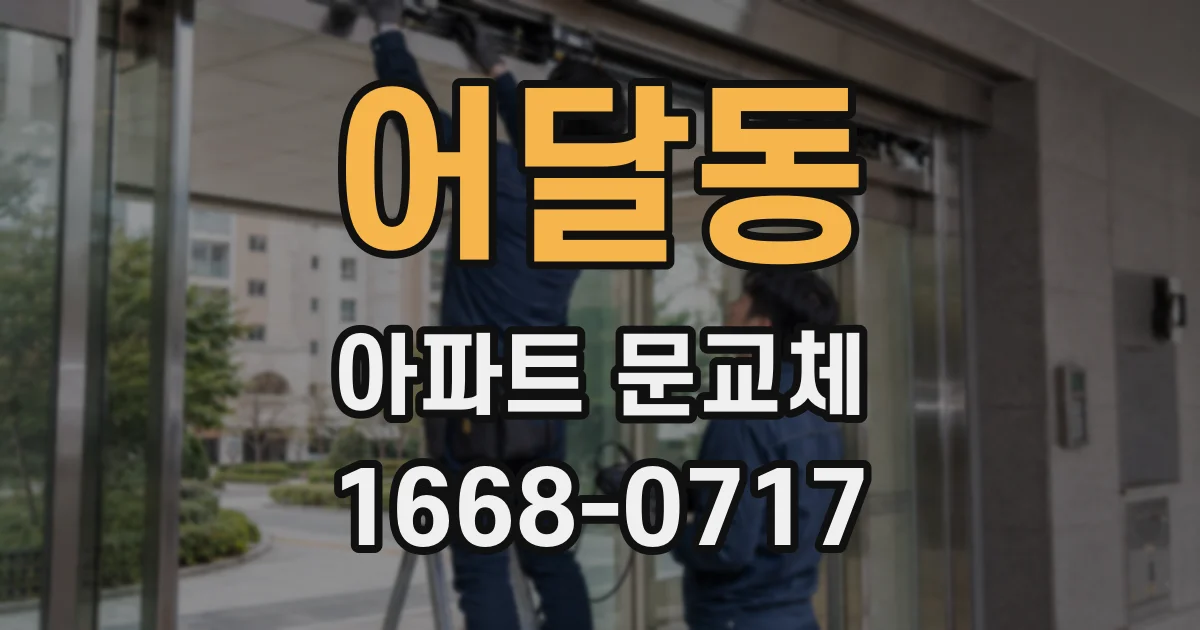 어달동 아파트 문교체