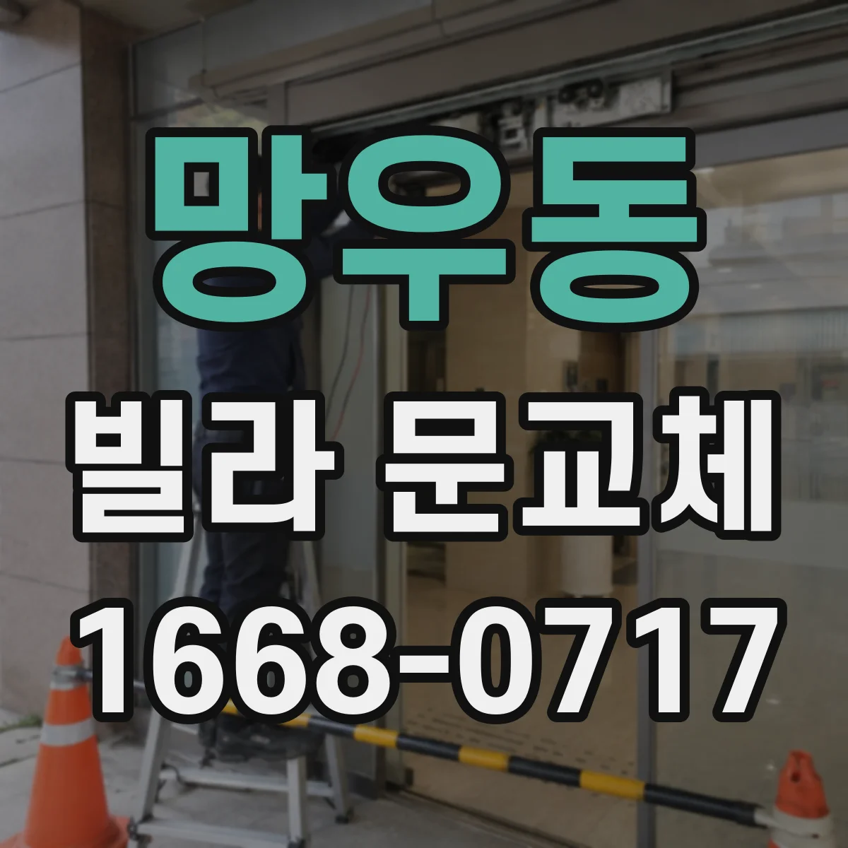 망우동 빌라 문교체 부식 확인 후 문짝만 교체할지 판단하는 기준