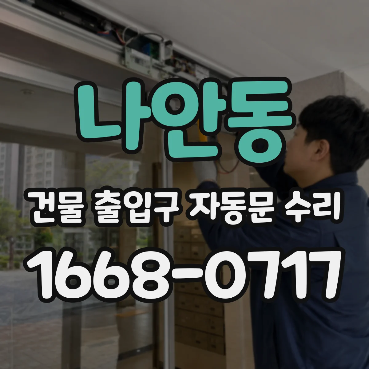 나안동 건물 출입구 자동문 수리