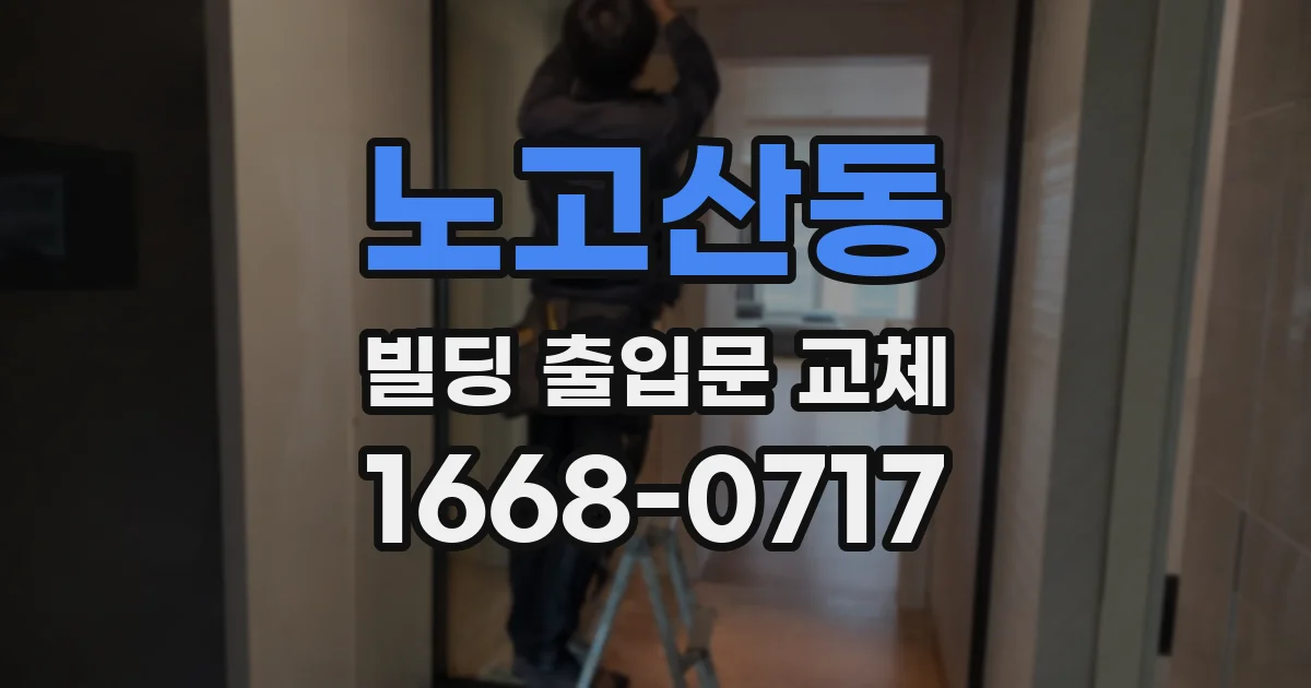 노고산동 빌딩 출입문 교체