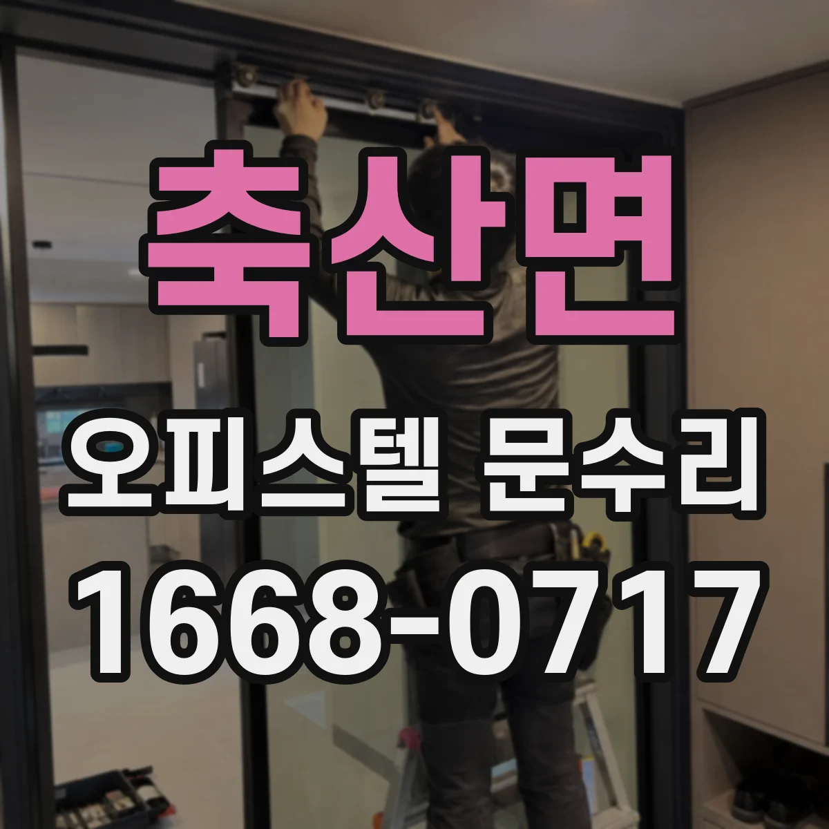 축산면 오피스텔 문수리