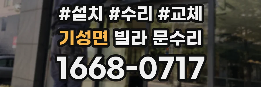 기성면 빌라 문수리