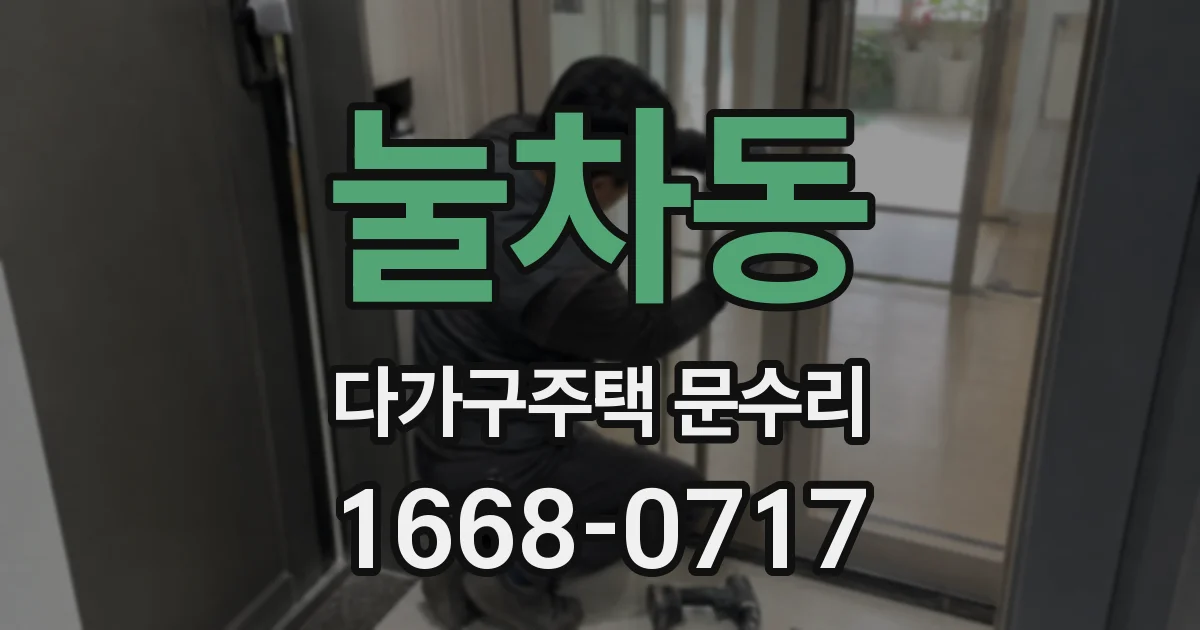 눌차동 다가구주택 문수리