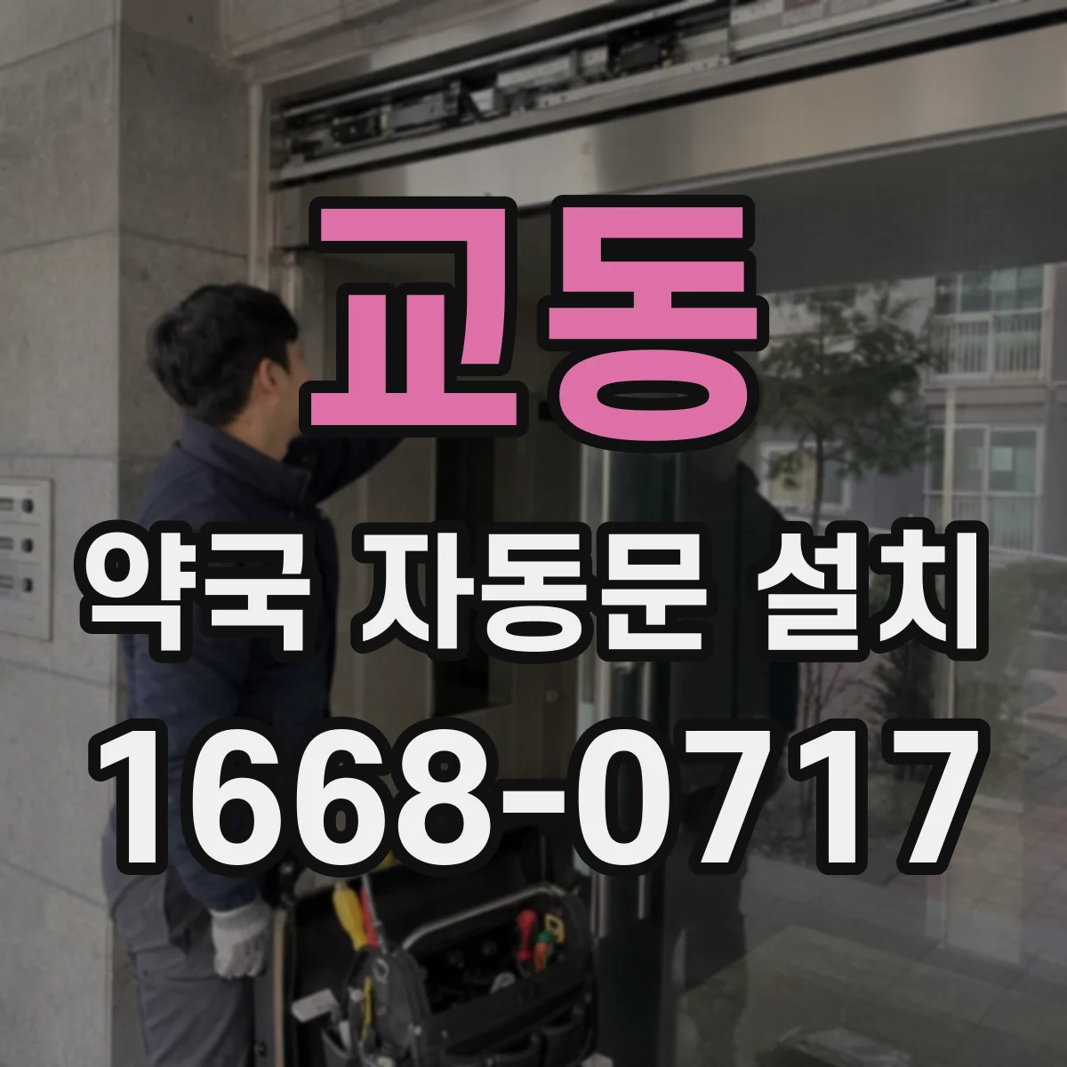 교동 약국 자동문 설치