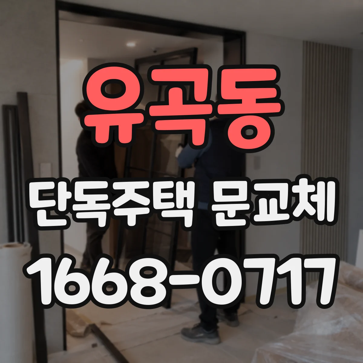 유곡동 단독주택 문교체